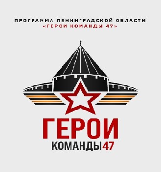 До 27 марта 2025 года продлится прием заявок на участие в региональной управленческой программе «Герои Команды 47».