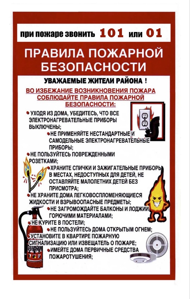 Правила пожарной безопасности