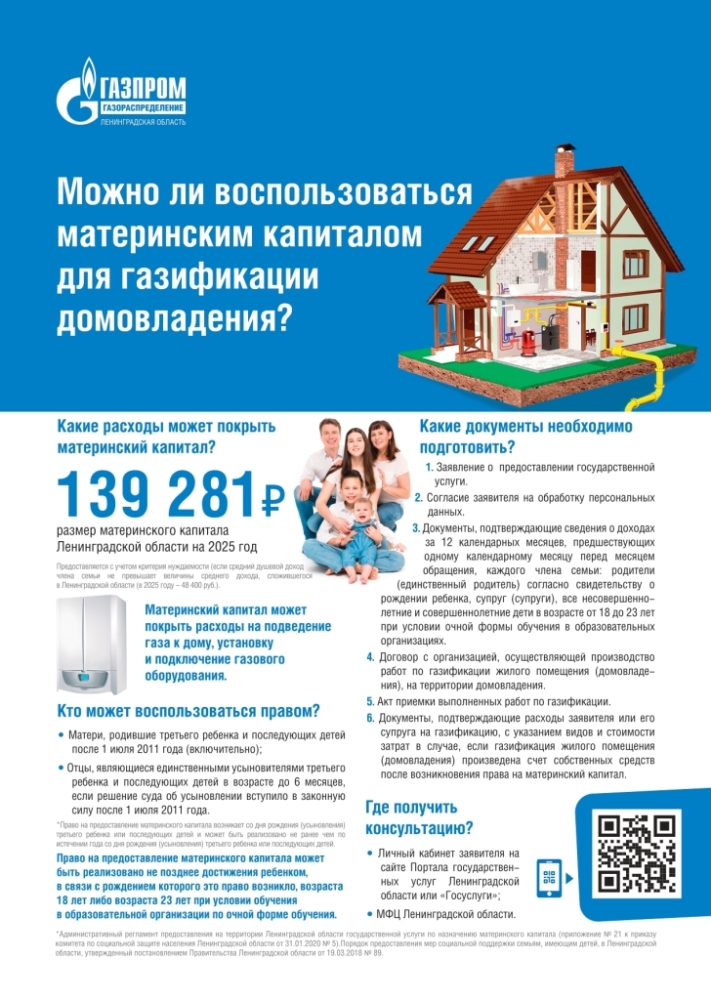 Можно ли воспользоваться материнским капиталом для газификации домовладения?